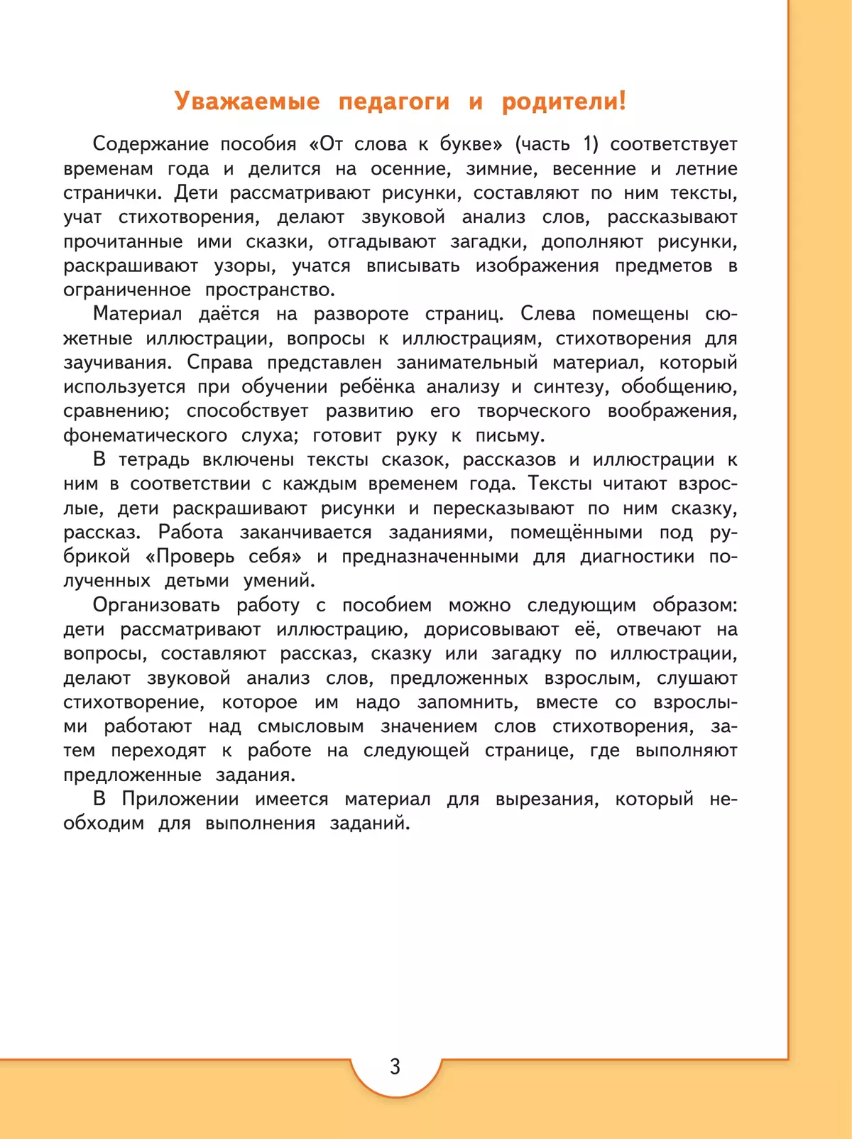 От слова к букве. Пособие для детей 5-7 лет. В 2 ч. Часть 1 26