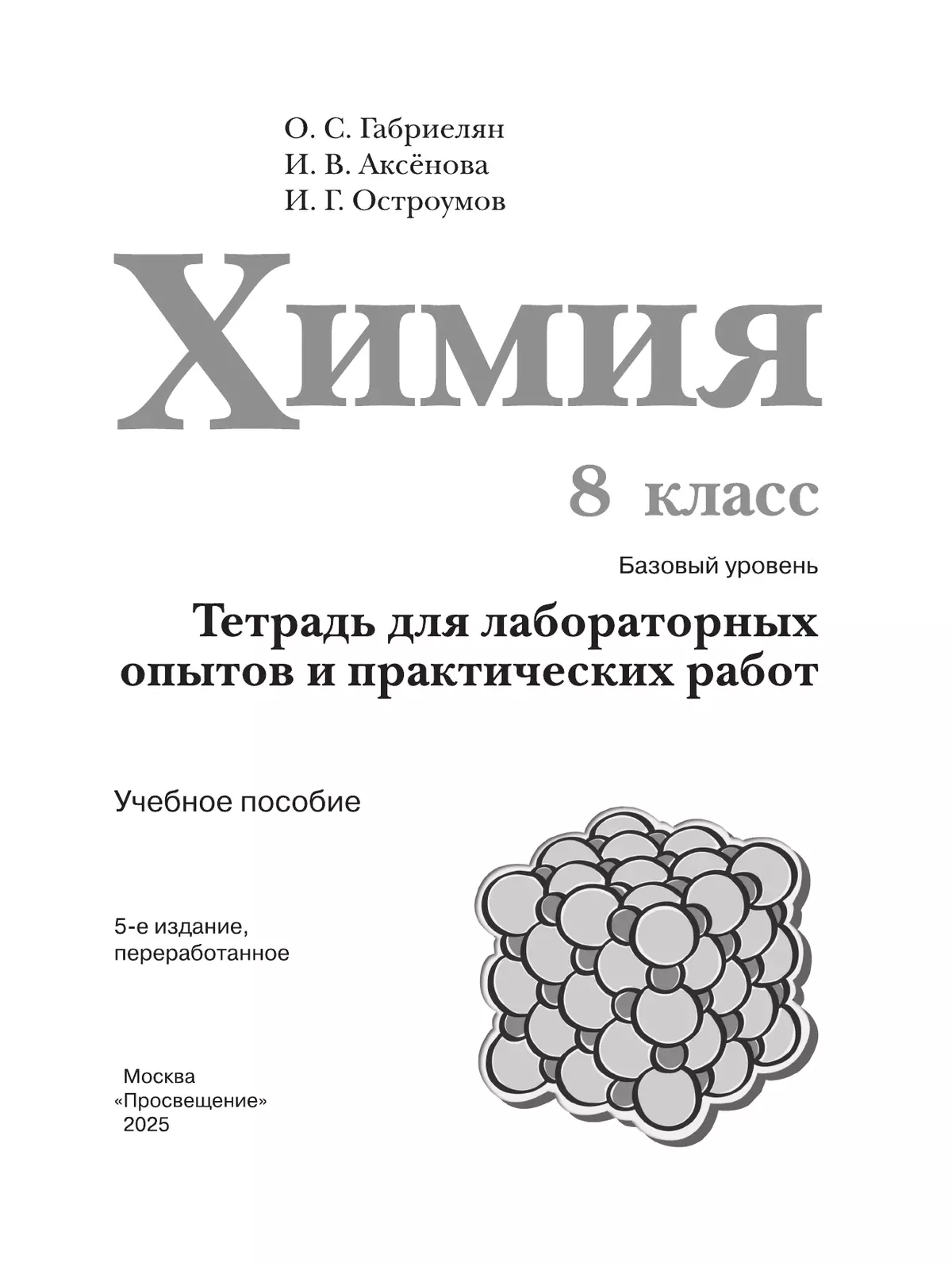 Химия. 8 класс. Базовый уровень. Тетрадь для лабораторных опытов и практических работ 36