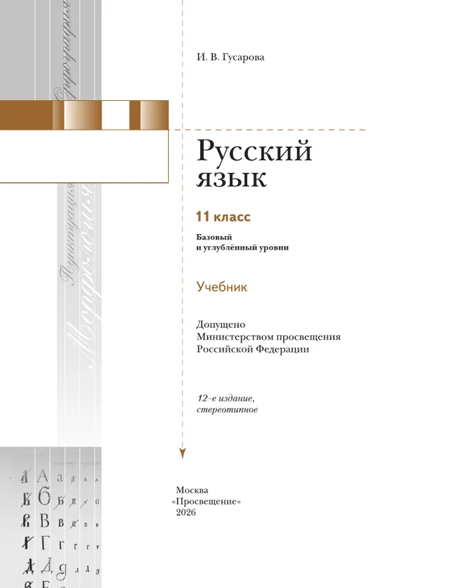 Русский язык. 11 класс. Учебник. Базовый и углублённый уровни 17 Русский язык. 11 класс. Учебник. Базовый и углублённый уровни 17