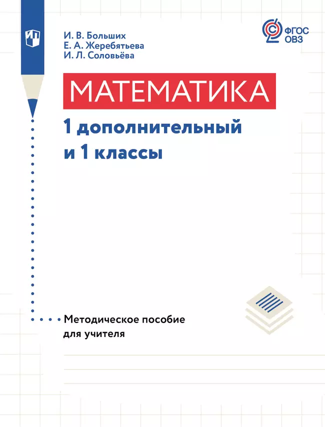 Математика. 1 дополнительный и 1 классы. Методическое пособие (для глухих обучающихся) 1