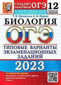 ОГЭ 2023. 12 ТВЭЗ. Биология. 12 Вариантов. Типовые варианты экзаменационных заданий 1