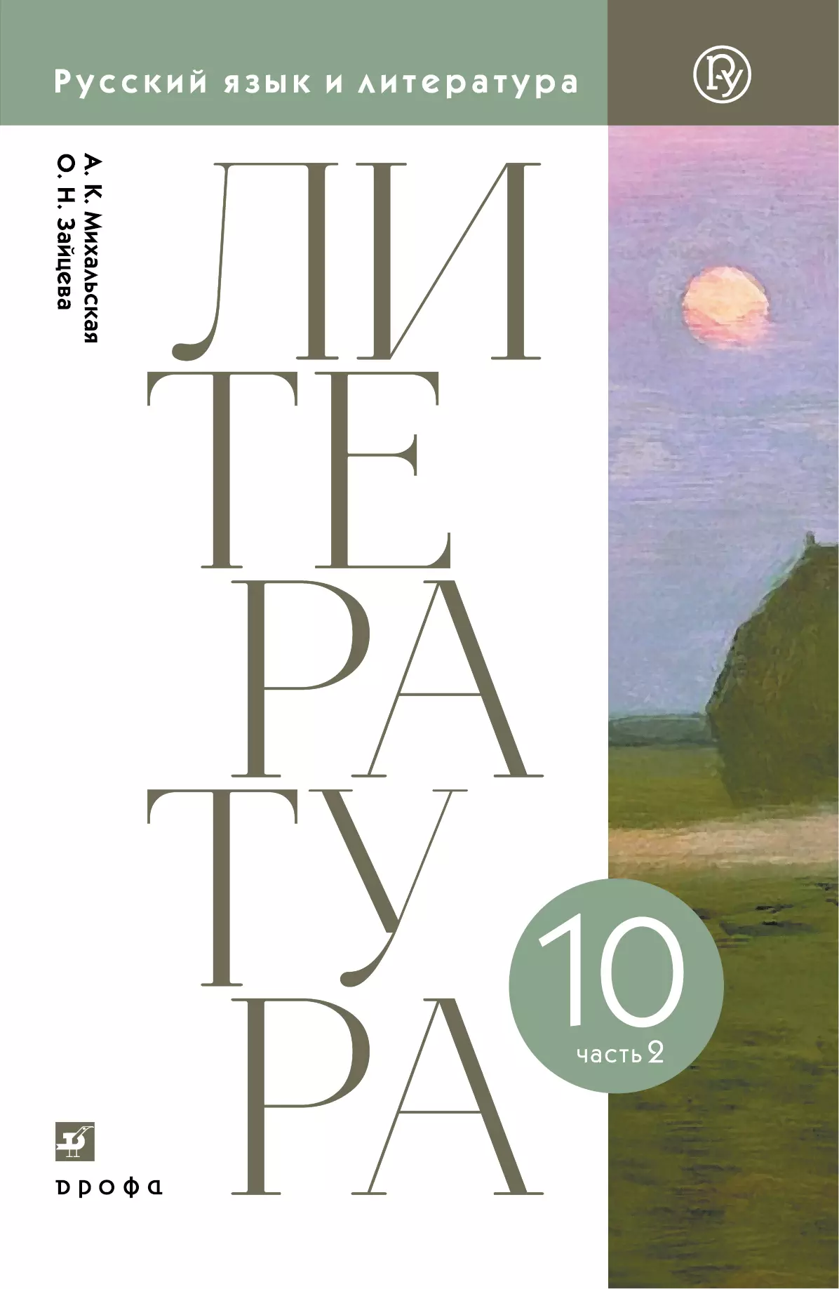 Литературное чтение. 10 класс. Электронная форма учебника. В 2 ч. Часть 2 1