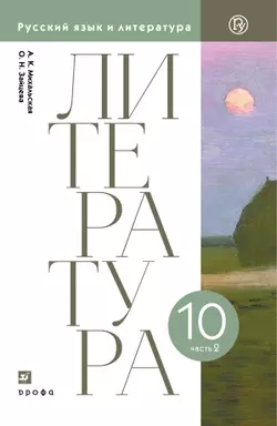 Литературное чтение. 10 класс. Электронная форма учебника. В 2 ч. Часть 2 1