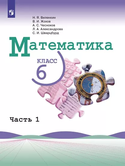 Математика. 6 класс. Электронная форма учебника. В 2 ч. Часть 1 1 Математика. 6 класс. Электронная форма учебника. В 2 ч. Часть 1 1