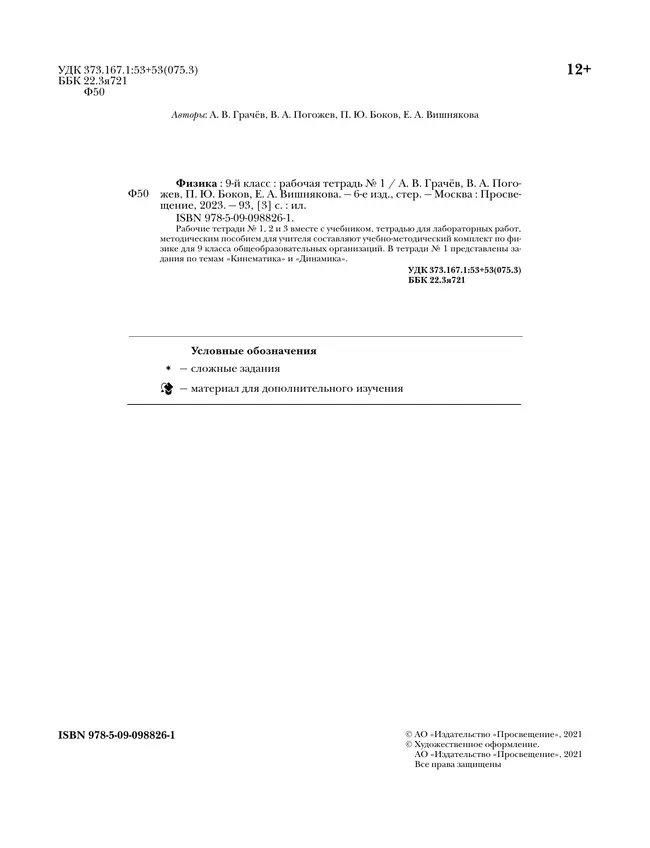 Грачев, Погожев. Физика. 9 класс. Рабочая тетрадь. В 3 ч. Часть 1 6 Грачев, Погожев. Физика. 9 класс. Рабочая тетрадь. В 3 ч. Часть 1 6