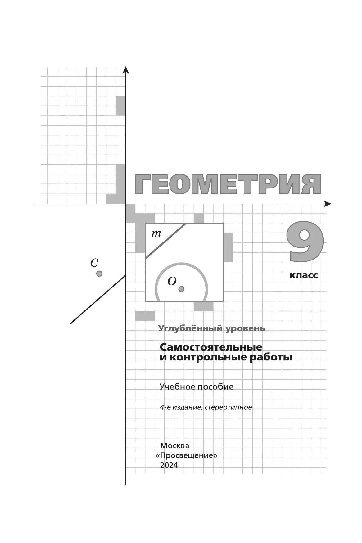 Геометрия. 9 класс. Самостоятельные и контрольные работы (углубленный) 35