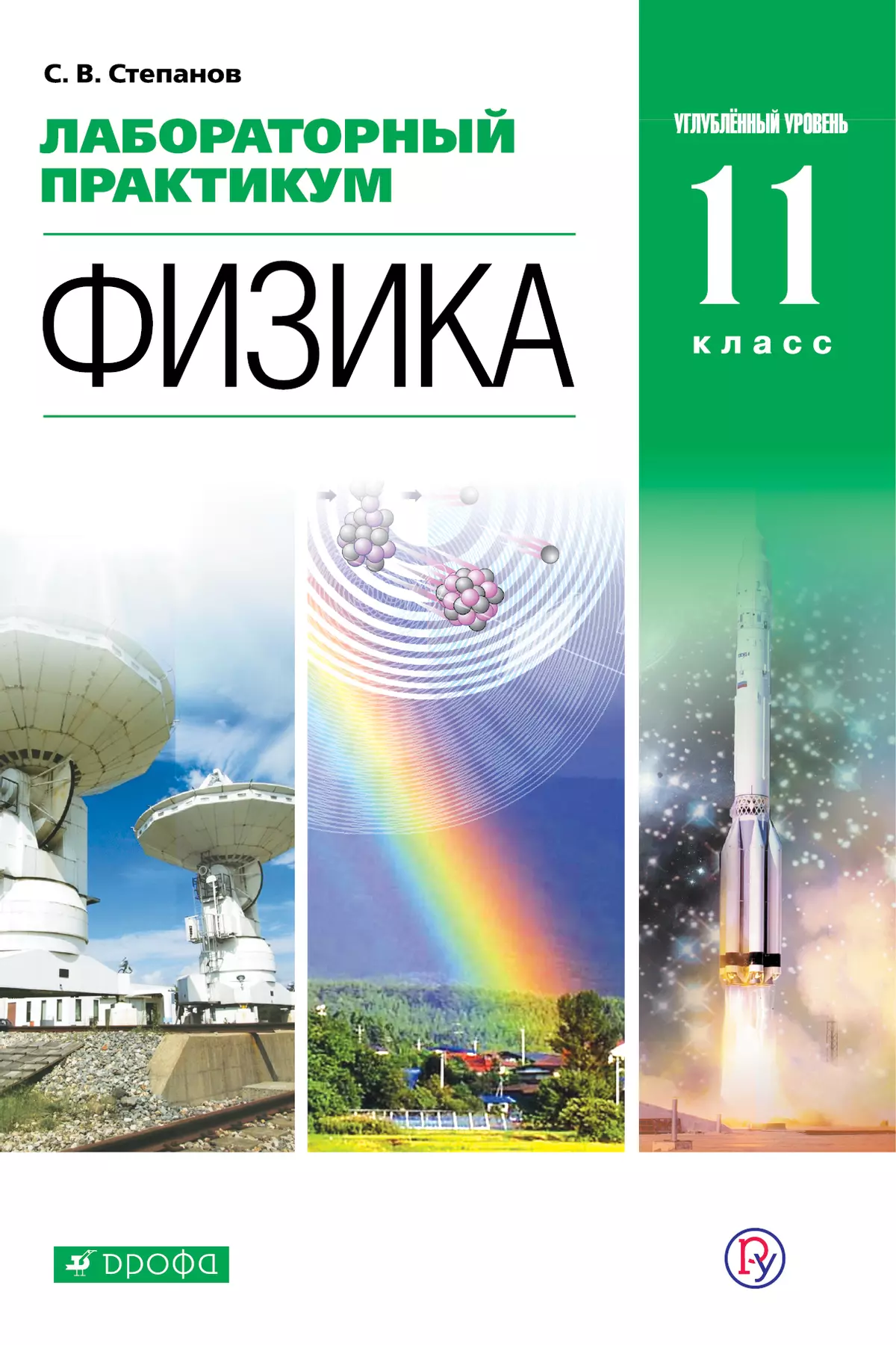 Физика. 11 класс. Лабораторный практикум (углубленный) 1