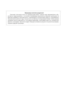 ИТОГОВЫЕ ТЕСТЫ по ОКРУЖАЮЩЕМУ МИРУ для 3 класса 11