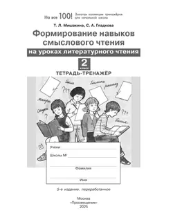 Формирование навыков смыслового чтения на уроках литературного чтения. Тетрадь-тренажер. 2 класс 23
