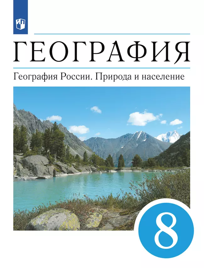 География. 8 класс. География России. Природа и население. Электронная форма учебника 1