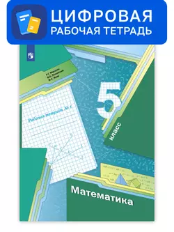Математика. 5 класс. УМК Мерзляк, Полонский. Цифровая рабочая тетрадь, часть 1 1