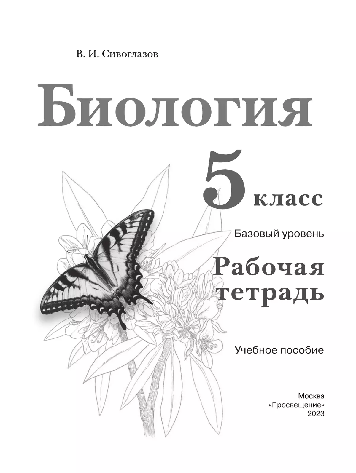 Биология. Рабочая тетрадь. 5 класс. Базовый уровень 30
