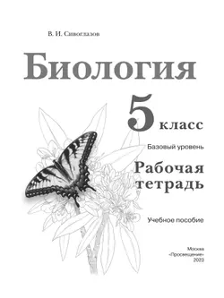 Биология. Рабочая тетрадь. 5 класс. Базовый уровень 30