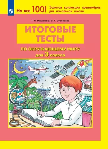 ИТОГОВЫЕ ТЕСТЫ по ОКРУЖАЮЩЕМУ МИРУ для 3 класса 1