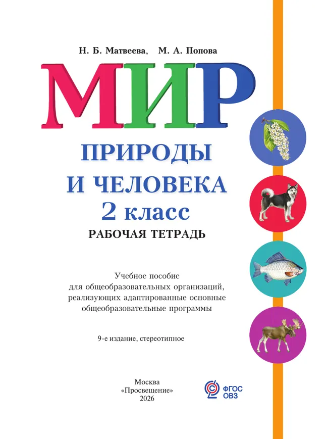 Мир природы и человека. 2 класс. Рабочая тетрадь (для обучающихся с интеллектуальными нарушениями) 15 Мир природы и человека. 2 класс. Рабочая тетрадь (для обучающихся с интеллектуальными нарушениями) 15