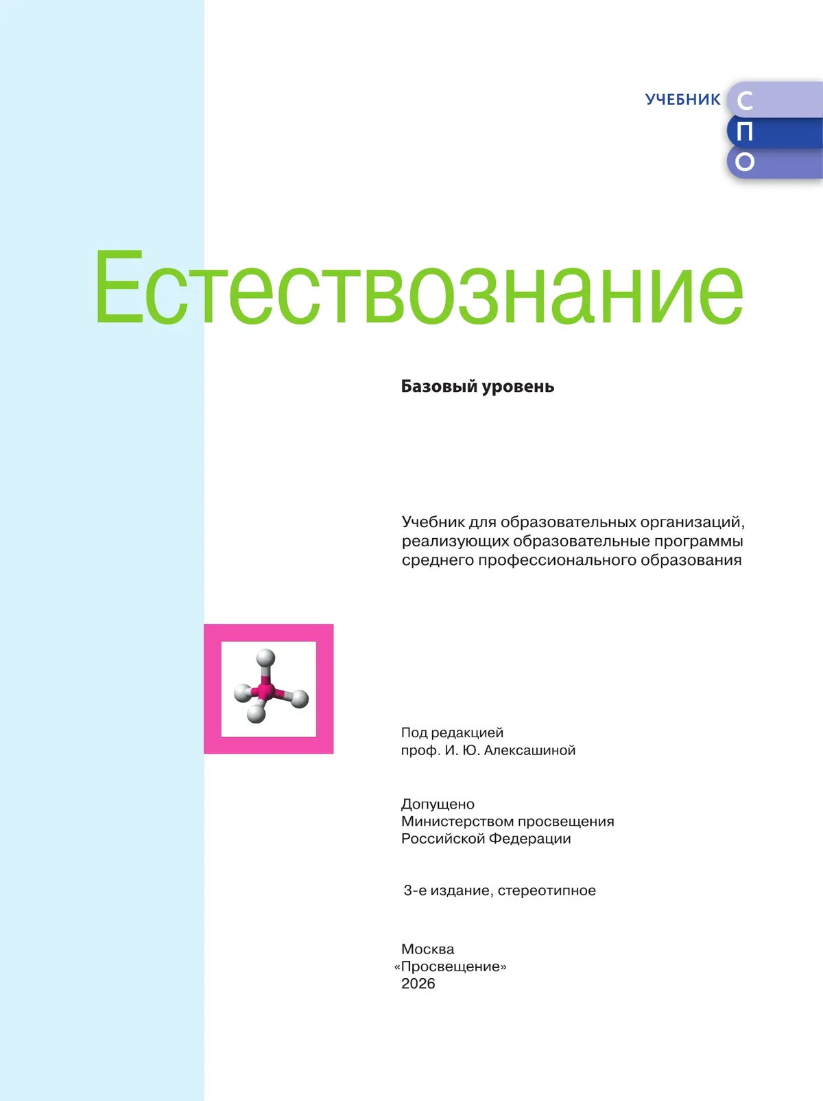 Естествознание. Базовый уровень. СПО. Учебник 9 Естествознание. Базовый уровень. СПО. Учебник 9