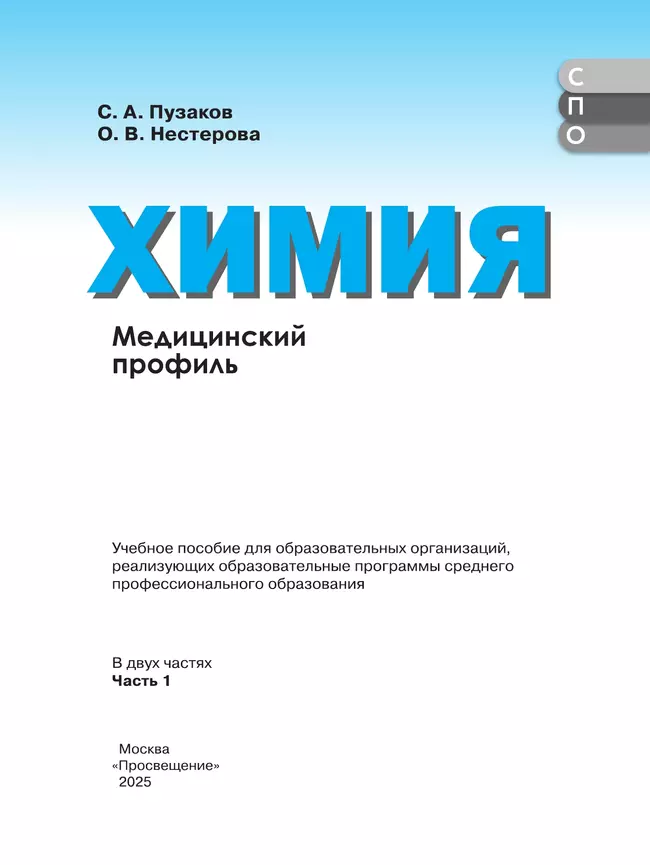 Химия. Медицинский профиль. Учебное пособие для СПО. В 2-х частях. Ч. 1 21 Химия. Медицинский профиль. Учебное пособие для СПО. В 2-х частях. Ч. 1 21