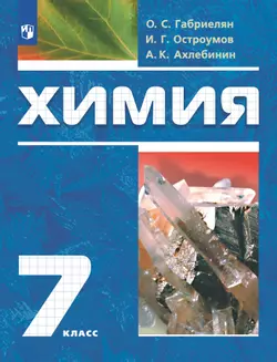 Химия. 7 класс. Электронная форма учебника 1