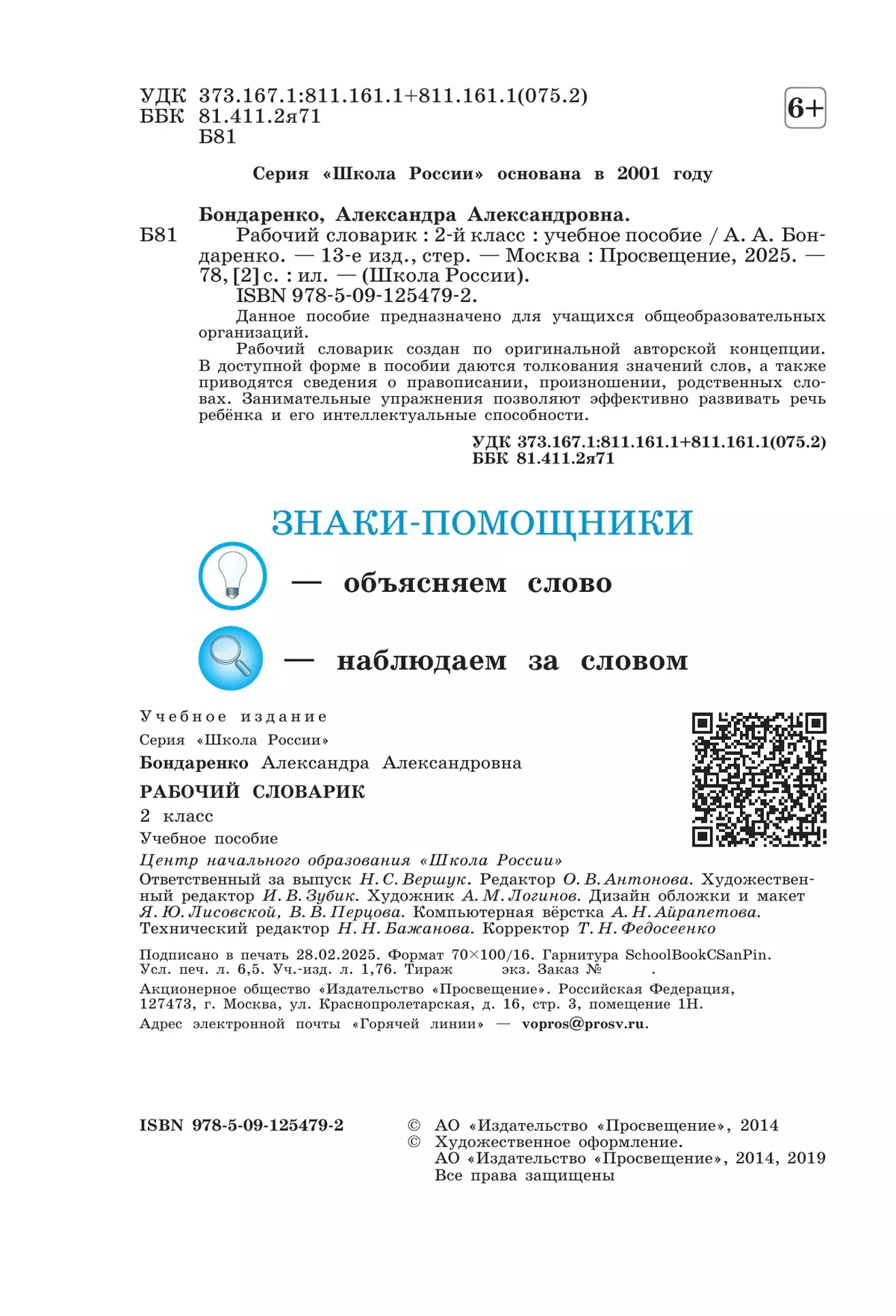 Рабочий словарик. 2 класс 4