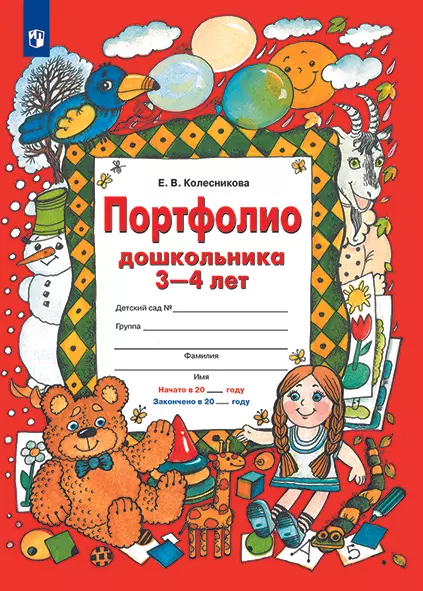 Портфолио дошкольника 3-4 лет 1