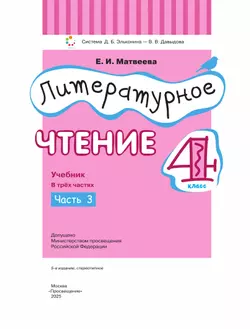 Литературное чтение. 4 класс. Учебник. В 3 ч. Часть 3 12