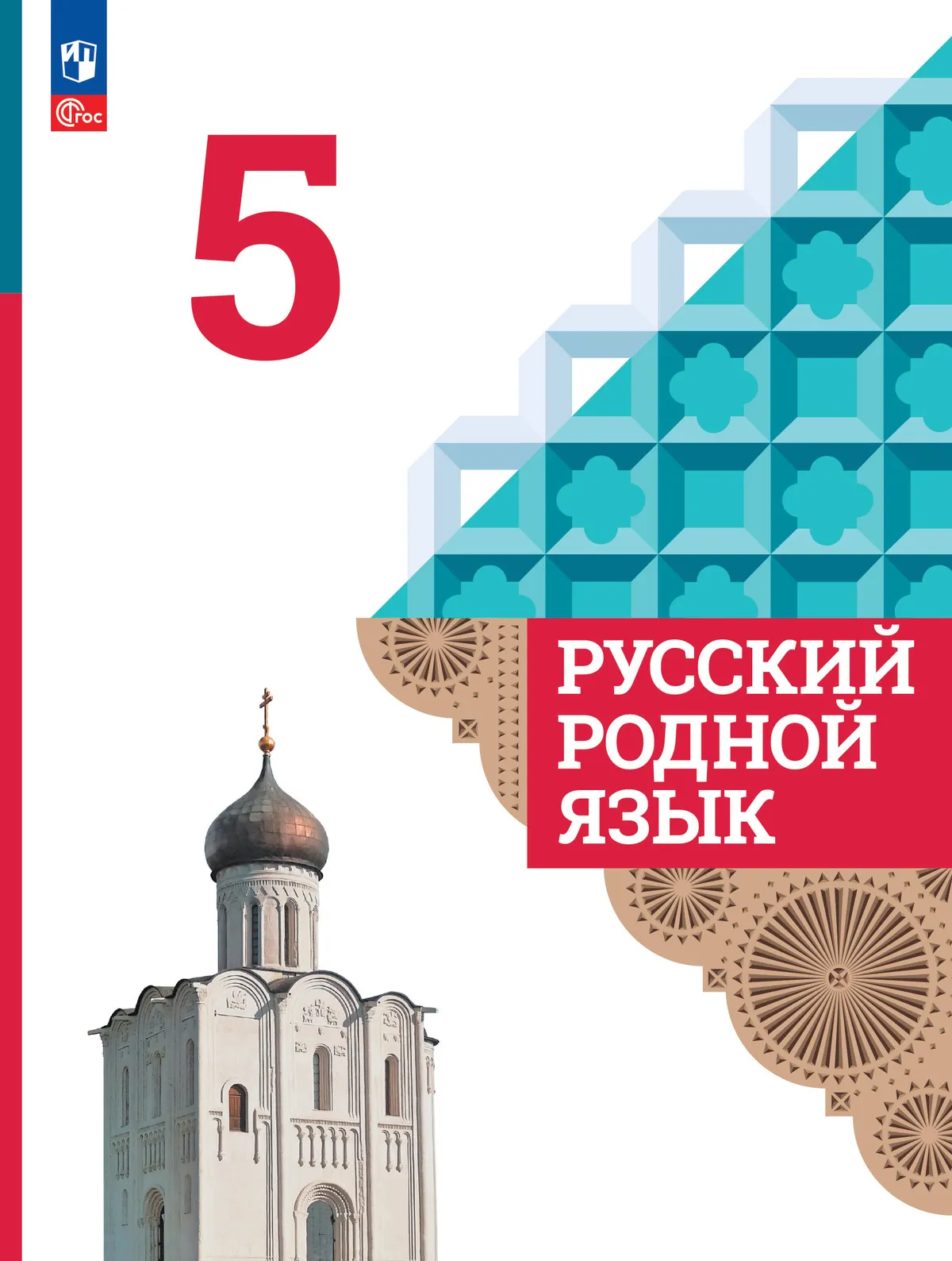 Русский родной язык. 5 класс. Учебник 1