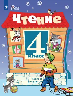 Чтение. 4 класс. Учебник. В 2 частях. Часть 2 (для обучающихся с интеллектуальными нарушениями) 1