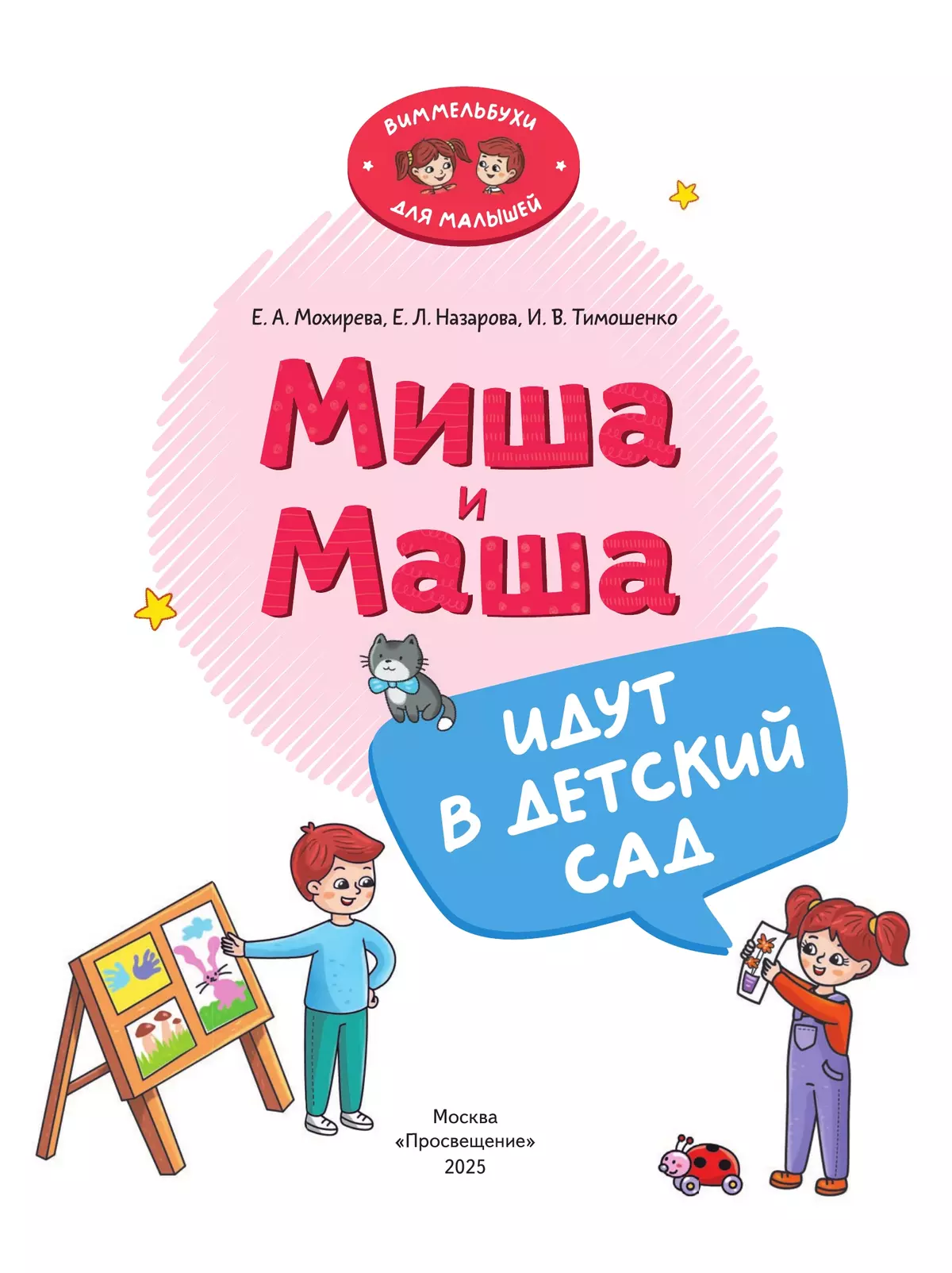 Миша и Маша идут в детский сад 3