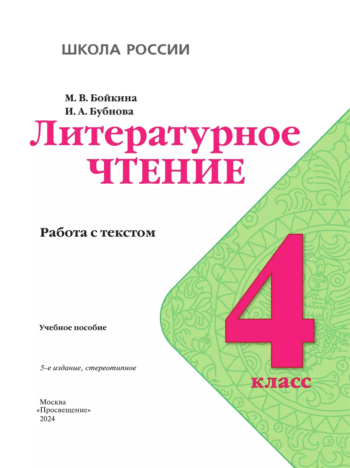 Литературное чтение. Работа с текстом. 4 класс. купить на сайте группы  компаний «Просвещение»