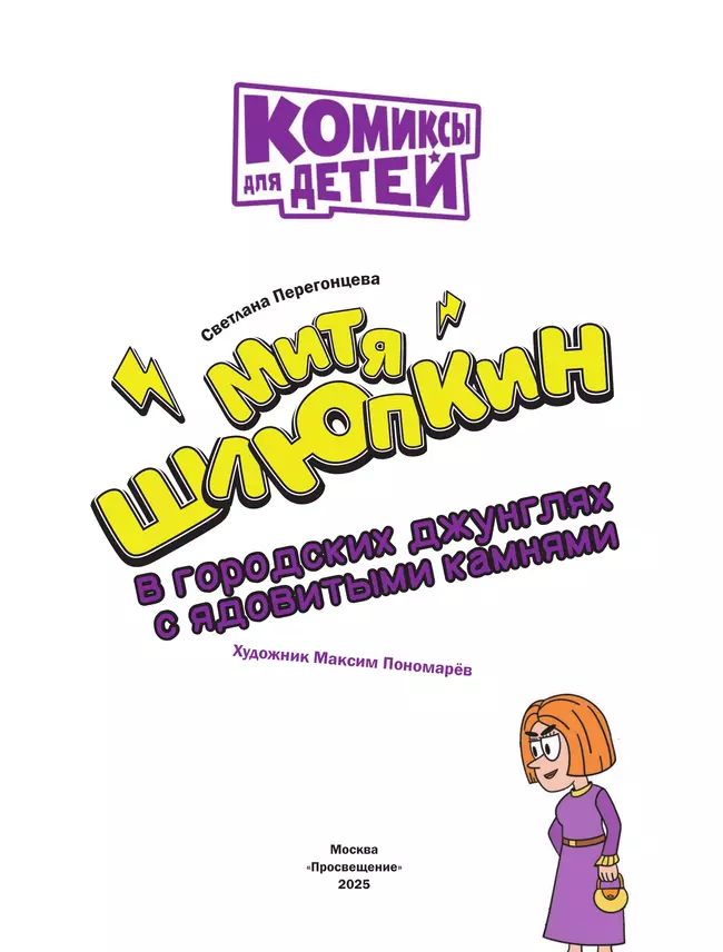Митя Шлюпкин в городских джунглях с ядовитыми камнями 7
