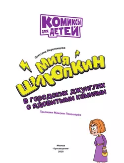 Митя Шлюпкин в городских джунглях с ядовитыми камнями 7