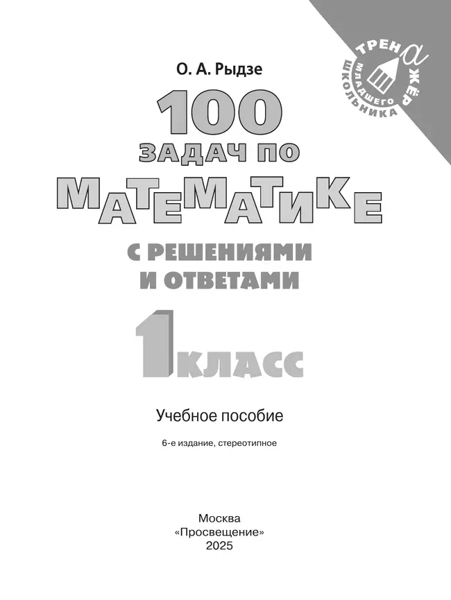100 задач по математике с решениями и ответами. 1 класс 3