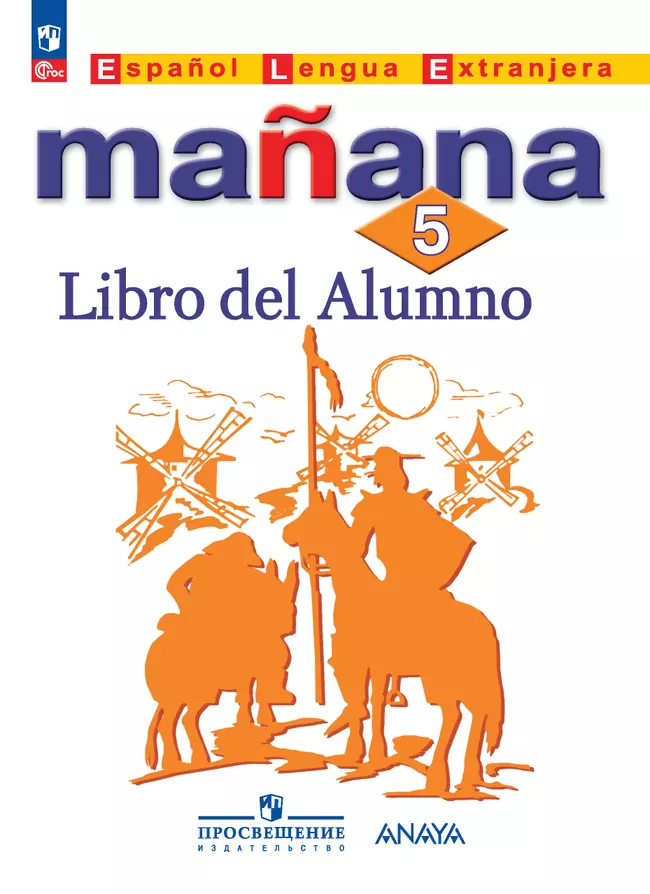 Испанский язык. Второй иностранный язык. 5 класс. Электронная форма учебника 1