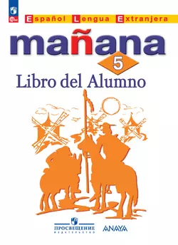 Испанский язык. Второй иностранный язык. 5 класс. Электронная форма учебника 1