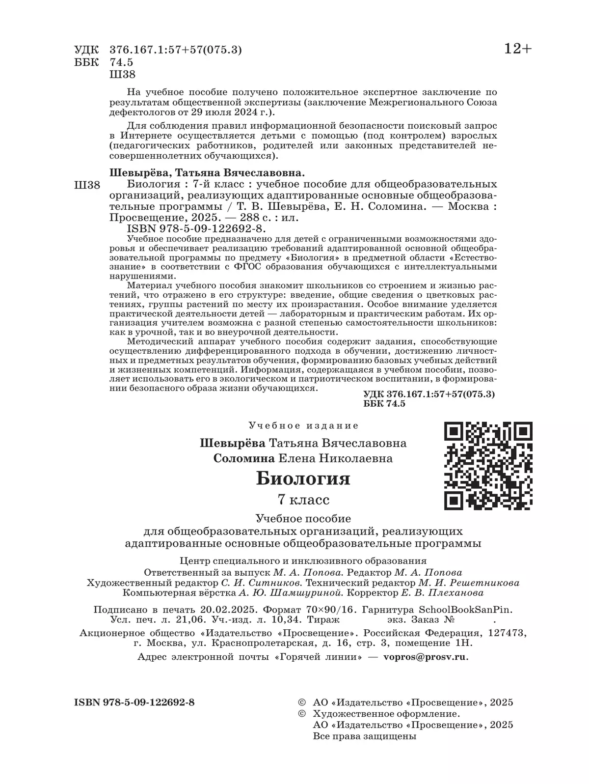 Биология. 7 класс. Учебное пособие (для обучающихся с интеллектуальными нарушениями) 13