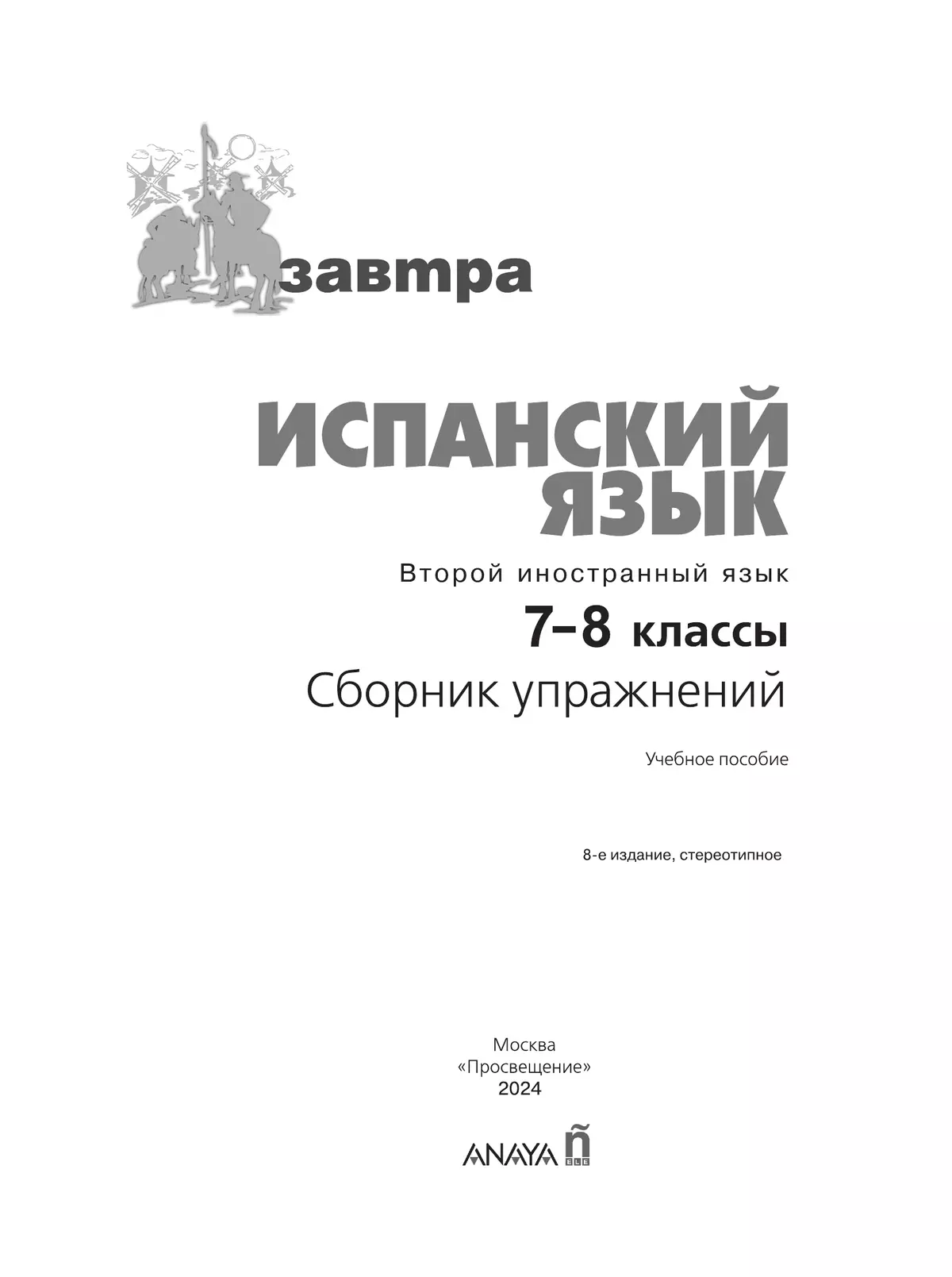 Испанский язык. Второй иностранный язык. Сборник упражнений. 7-8 классы 6