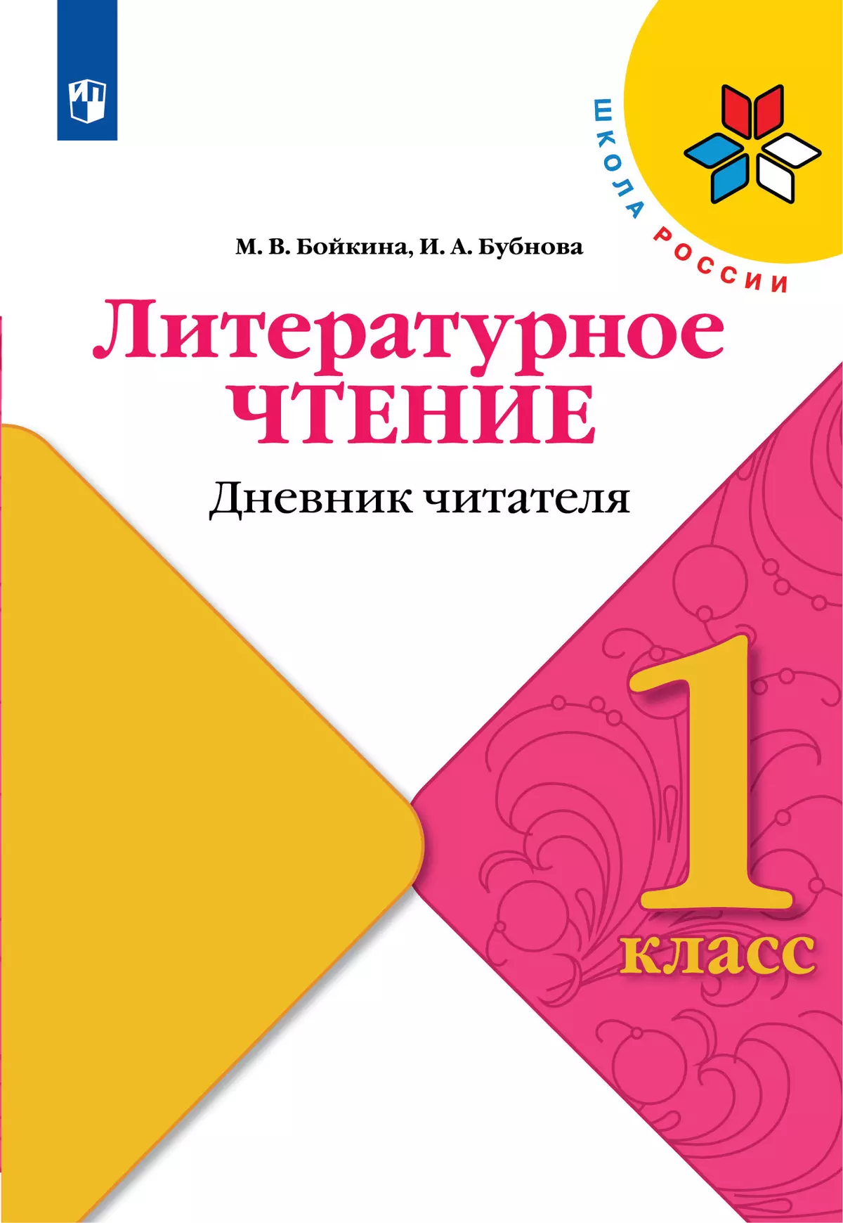 Литературное чтение. Дневник читателя. 1 класс 1
