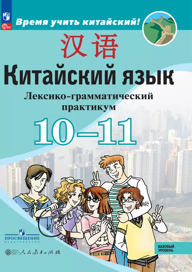 Китайский язык. Второй иностранный язык. 10-11 классы. Базовый уровень. Лексико-грамматический практикум. Электронная форма учебного пособия 1
