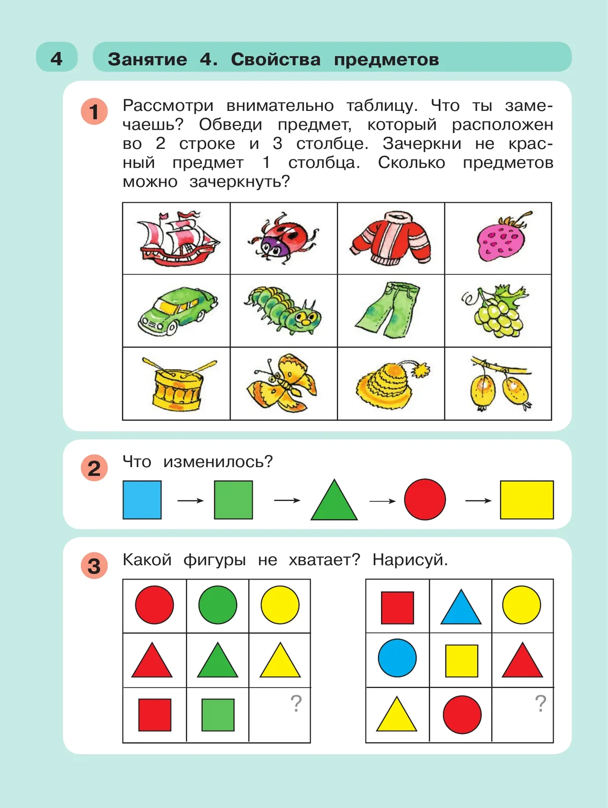 Раз - ступенька, два - ступенька: математика для детей 5-7 лет. В 2 ч. Часть 1 12