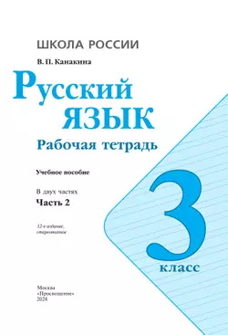 Русский язык. Рабочая тетрадь. 3 класс. В 2 частях. Часть 2 15