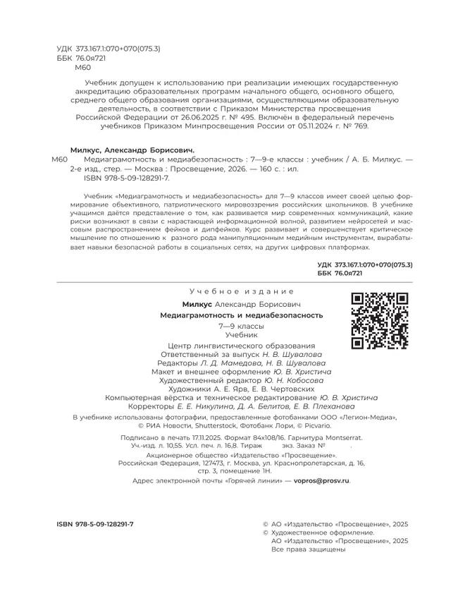 Медиаграмотность и медиабезопасность. 7-9 классы. Учебник 13 Медиаграмотность и медиабезопасность. 7-9 классы. Учебник 13