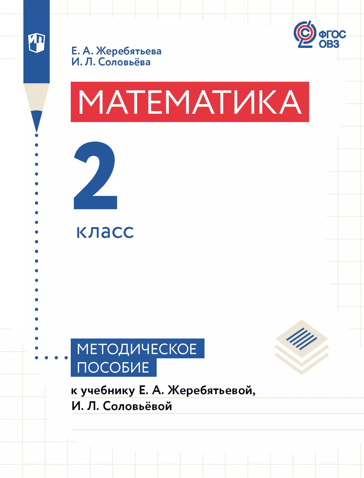 Математика. 2 класс. Методическое пособие (для глухих обучающихся) 1