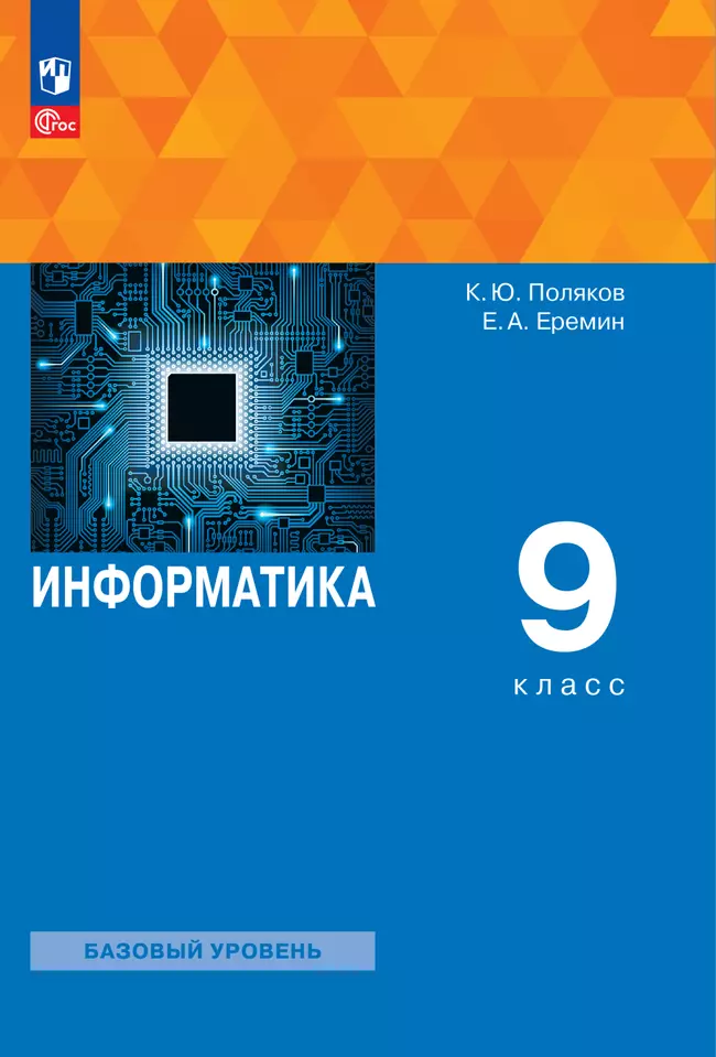 Информатика. 9 класс. ЭФУП 1 Информатика. 9 класс. ЭФУП 1