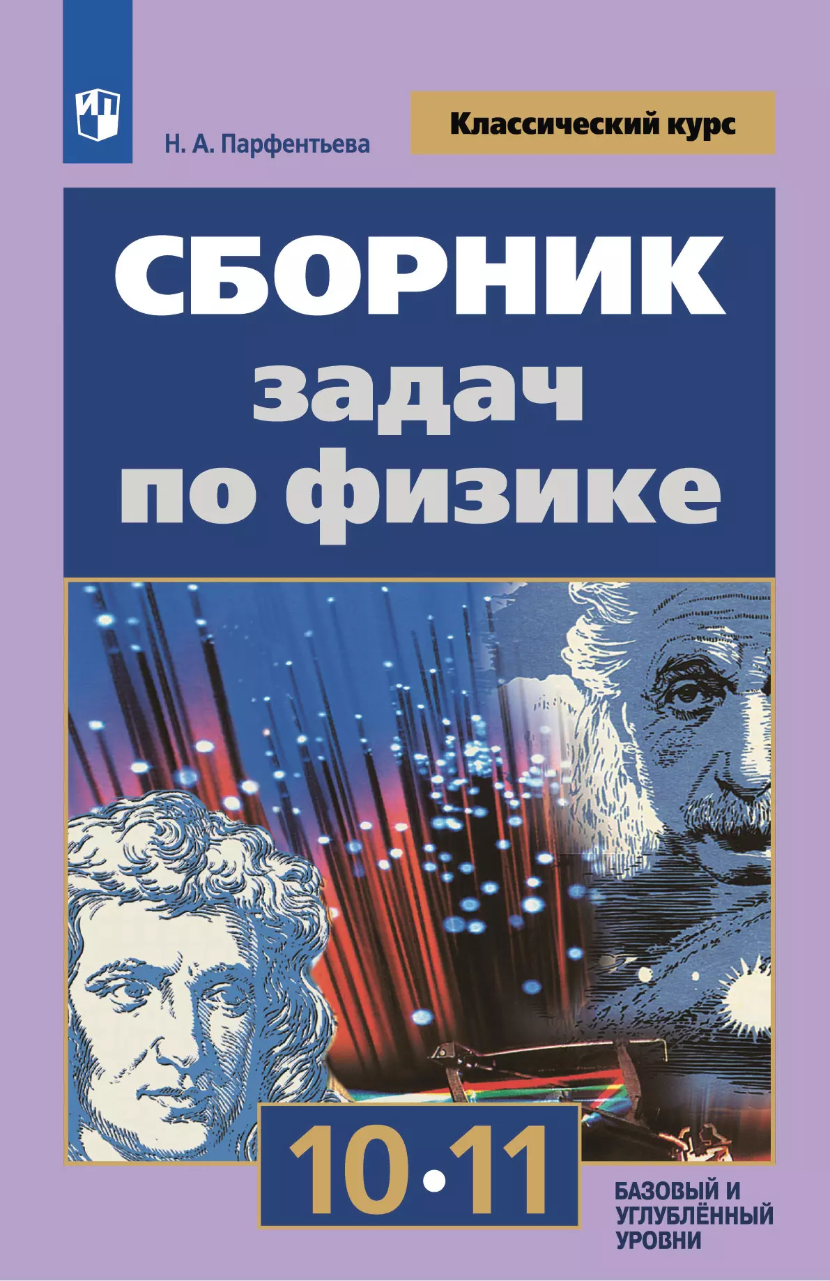 Сборник задач по физике. 10-11 классы. Базовый уровень 1