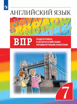 Английский язык. Подготовка к всероссийским проверочным работам. 7 класс. Аудиокурс 1