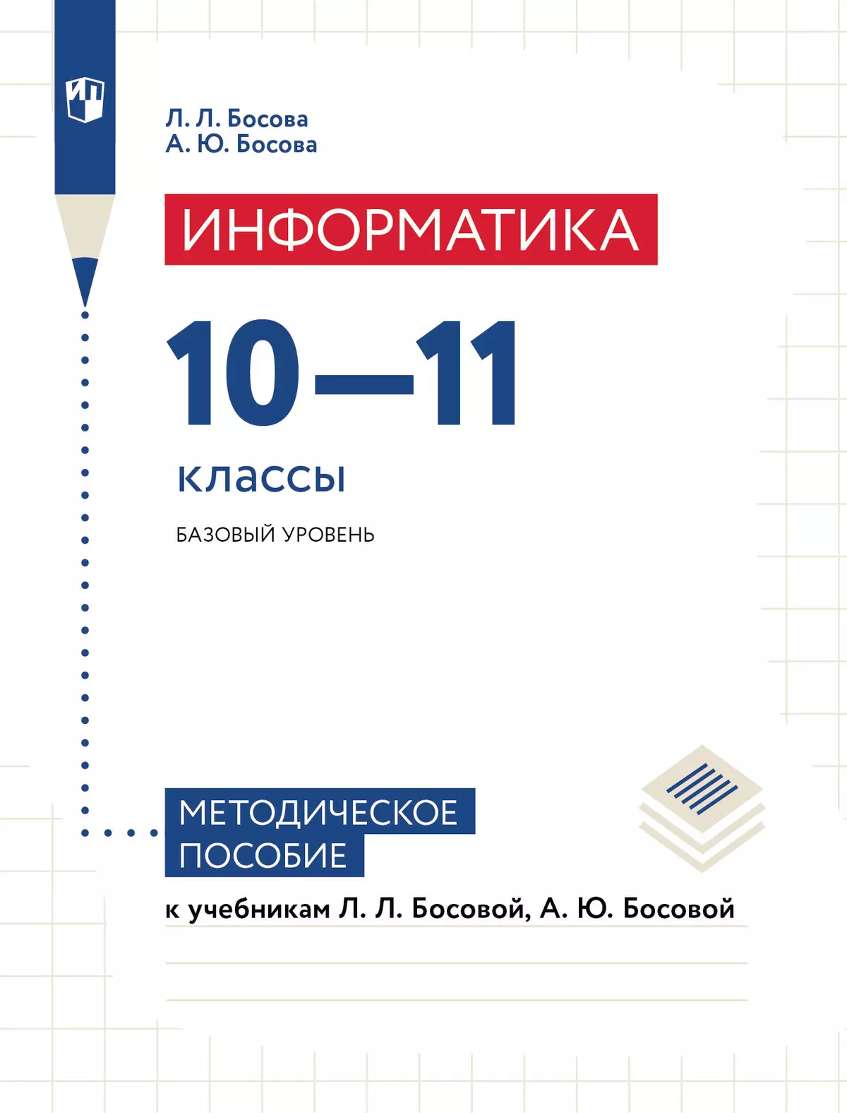 Информатика. Базовый уровень. 10-11 классы. Методическое пособие 1