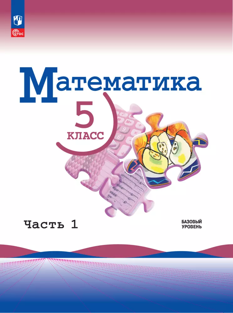 Математика. 5 класс. Базовый уровень. Электронная форма учебника. В 2 ч. Часть 1 1