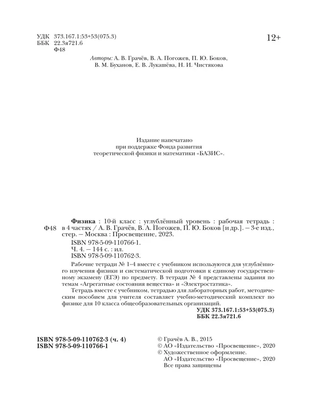 Физика. 10 класс. Углублённый уровень. Рабочая тетрадь. В 4 ч. Часть 4 12 Физика. 10 класс. Углублённый уровень. Рабочая тетрадь. В 4 ч. Часть 4 12
