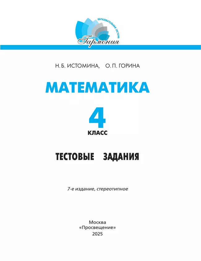 Тестовые задания по математике (с выбором одного верного ответа). 4 класс, тестовые задания Истомина Н.Б., Горина О.П. 18 Тестовые задания по математике (с выбором одного верного ответа). 4 класс, тестовые задания Истомина Н.Б., Горина О.П. 18