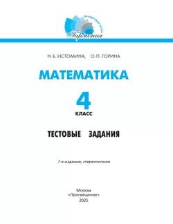 Тестовые задания по математике (с выбором одного верного ответа). 4 класс, тестовые задания Истомина Н.Б., Горина О.П. 19